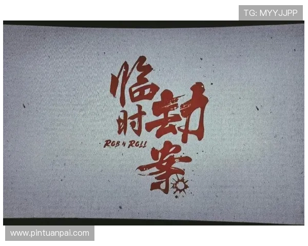 看完《临时劫案》结局,我用了5分钟才缓过来 看完《临时劫案》结局,我用了5分钟才缓过来