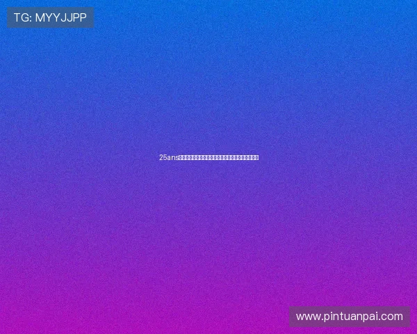 25ans:时光沉淀下的法式优雅,与你共度的美好二十五年