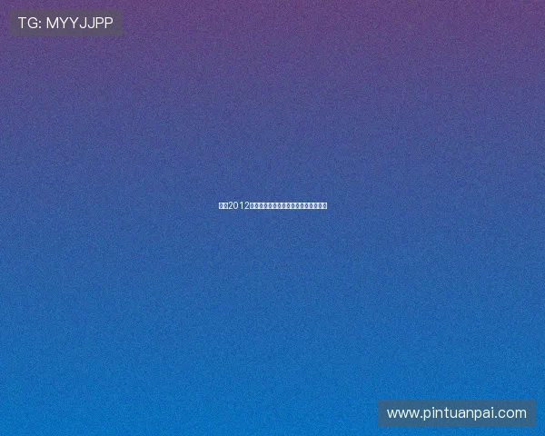 回望2012：春晚里那些闪耀的瞬间与时代的印记